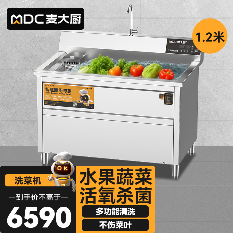 麥大廚商用洗菜機1.2米三合一多功能(氣泡、臭氧、加熱)洗菜機