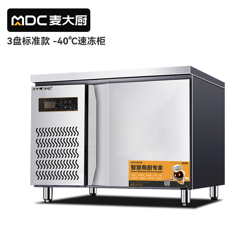 麥大廚標(biāo)準(zhǔn)款3盤(pán)-40℃單門(mén)風(fēng)冷速凍柜800W