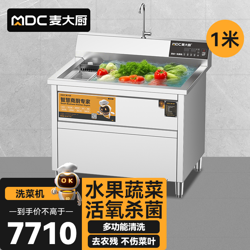 麥大廚商用洗菜機(jī)1.0米四合一多功能(氣泡、沖浪、臭氧、加熱)洗菜機(jī)