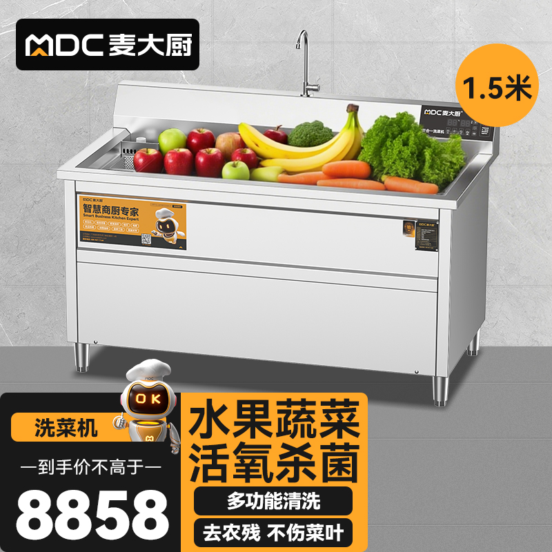麥大廚商用洗菜機(jī)1.5米四合一多功能(氣泡、沖浪、臭氧、加熱)洗菜機(jī)