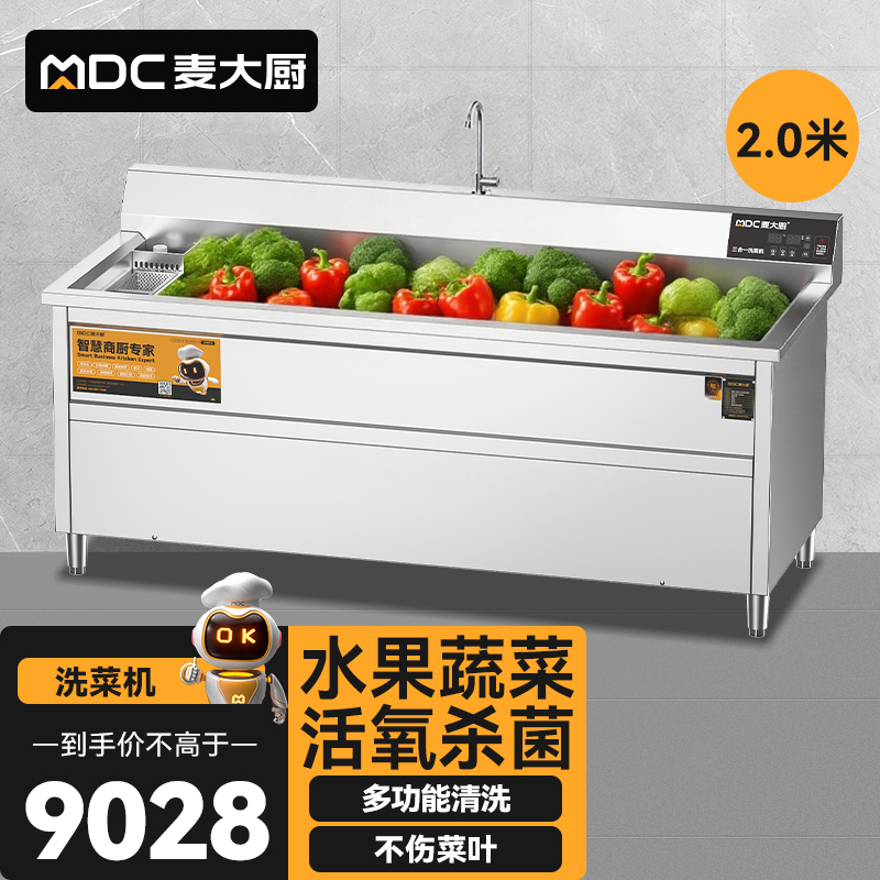 麥大廚商用洗菜機(jī)2.0米三合一多功能(氣泡、臭氧、加熱)洗菜機(jī)