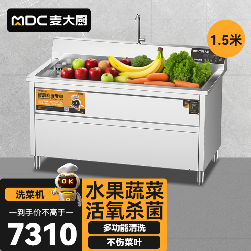 麥大廚商用洗菜機1.5米三合一多功能(氣泡、臭氧、加熱)洗菜機