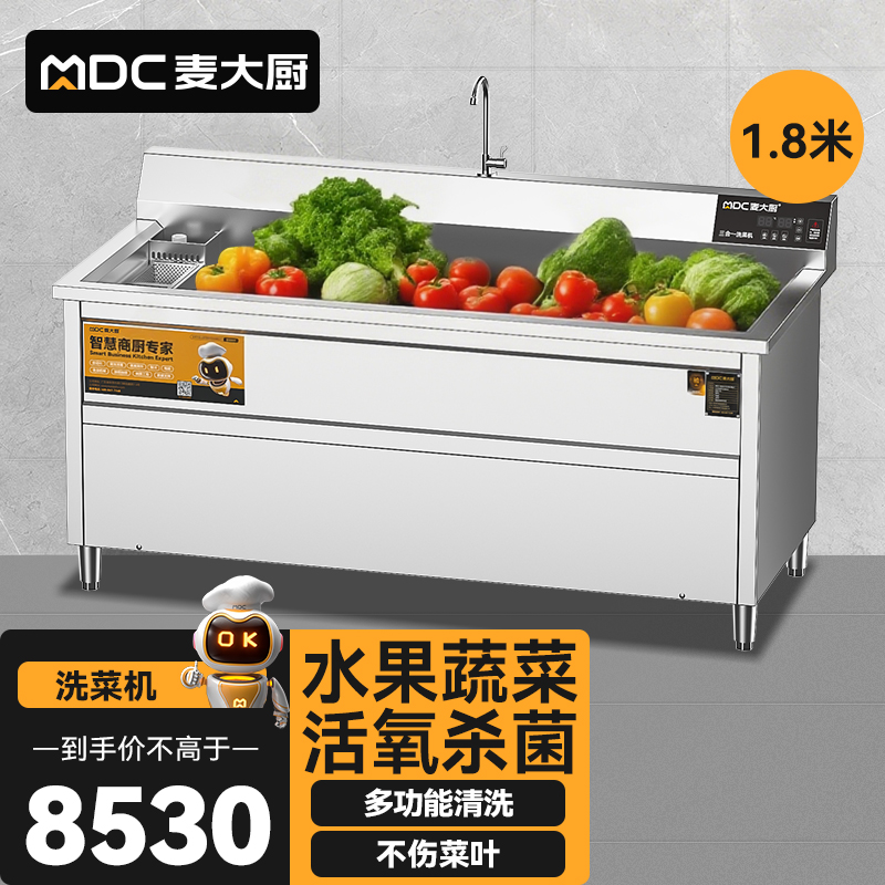 麥大廚商用洗菜機1.8米三合一多功能(氣泡、臭氧、加熱)洗菜機
