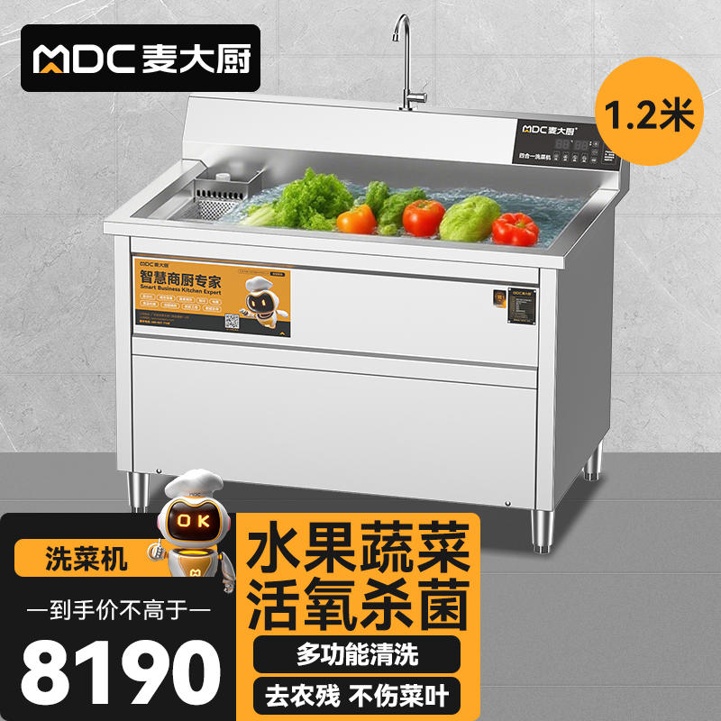 麥大廚商用洗菜機(jī)1.2米四合一多功能(氣泡、沖浪、臭氧、加熱)洗菜機(jī)
