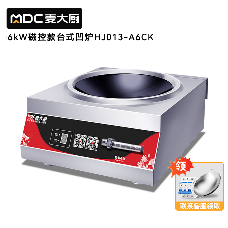 麥大廚220V磁控款臺(tái)式凹爐6KW