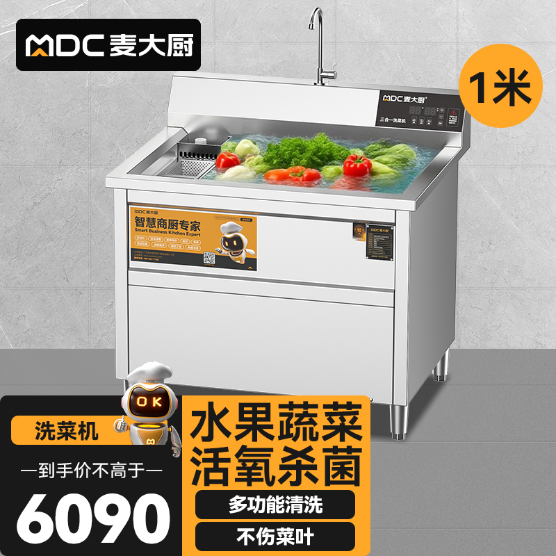 麥大廚商用洗菜機(jī)1.0米三合一多功能(氣泡、臭氧、加熱)洗菜機(jī)