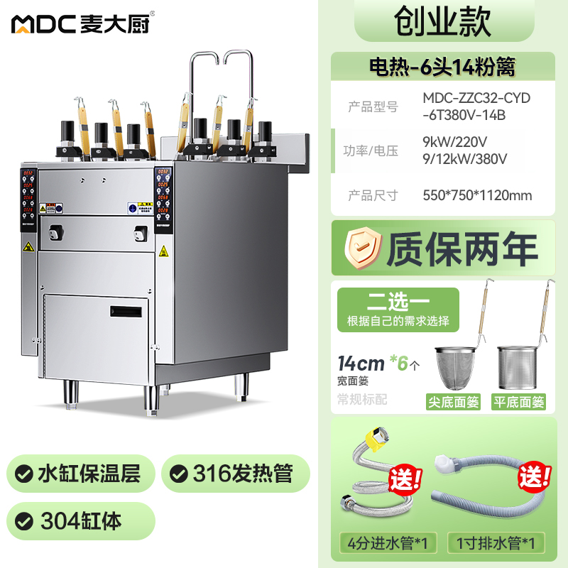 麥大廚創(chuàng)業(yè)款電熱6頭14粉籬自動煮面爐商用