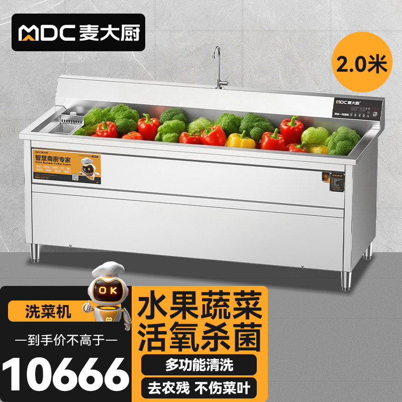 麥大廚商用洗菜機(jī)2.0米四合一多功能(氣泡、沖浪、臭氧、加熱)洗菜機(jī)