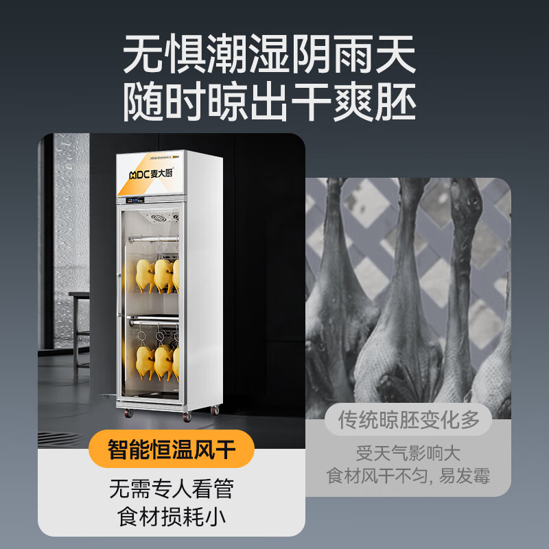 麥大廚標(biāo)準款800W單門晾胚柜商用烤鴨風(fēng)干柜