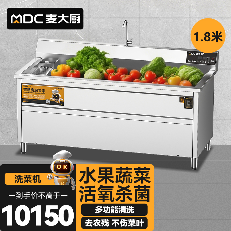 麥大廚商用洗菜機(jī)1.8米四合一多功能(氣泡、沖浪、臭氧、加熱)洗菜機(jī)