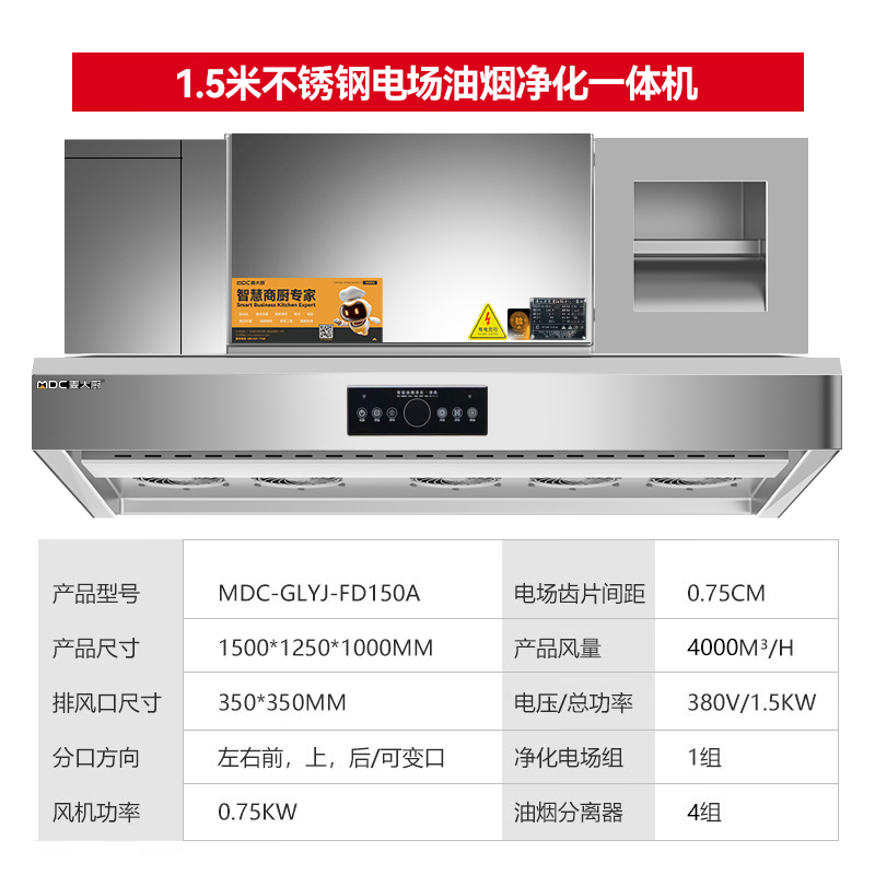 麥大廚商用1.5米鋁電場油煙凈化一體機380v