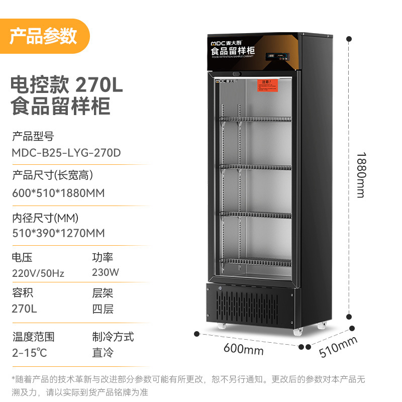 麥大廚電控款單門商用食品留樣柜180L-270L