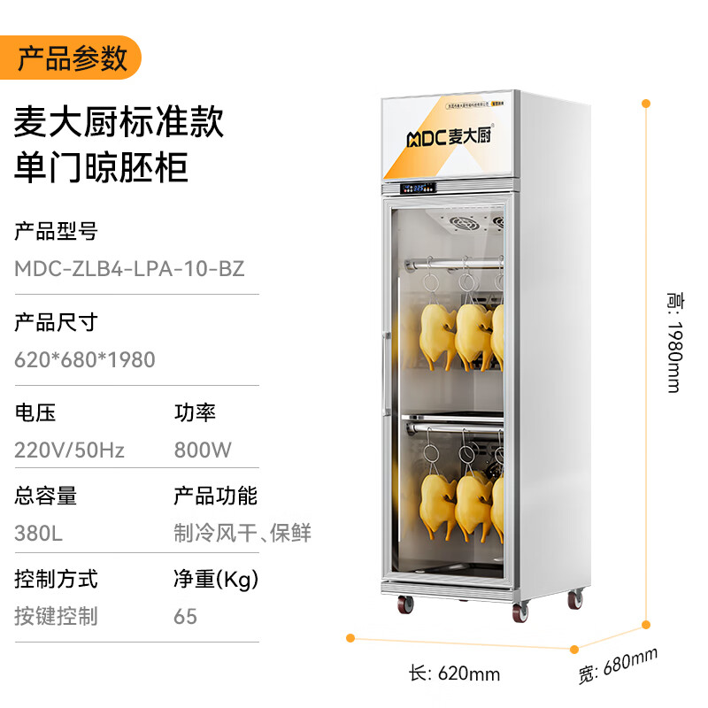 麥大廚標(biāo)準款800W單門晾胚柜商用烤鴨風(fēng)干柜