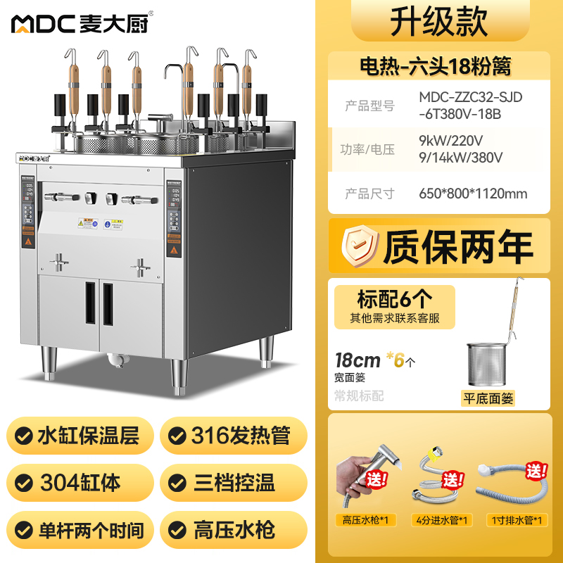麥大廚雙缸升級款電熱6頭18粉籬自動煮面爐商用