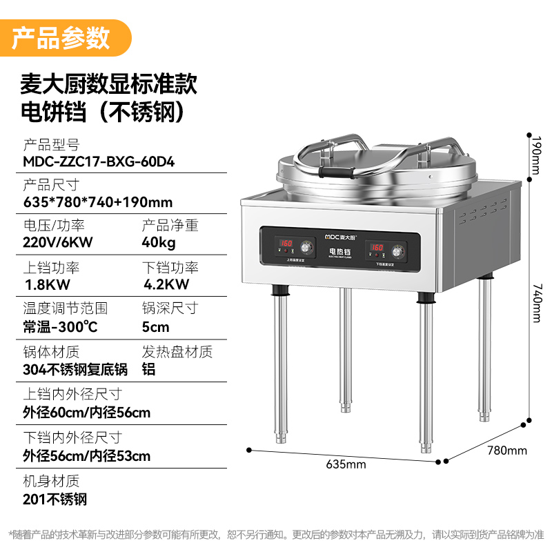 麥大廚220V食堂烙餅機數(shù)顯標(biāo)準(zhǔn)款商用電餅鐺(不銹鋼5cm)