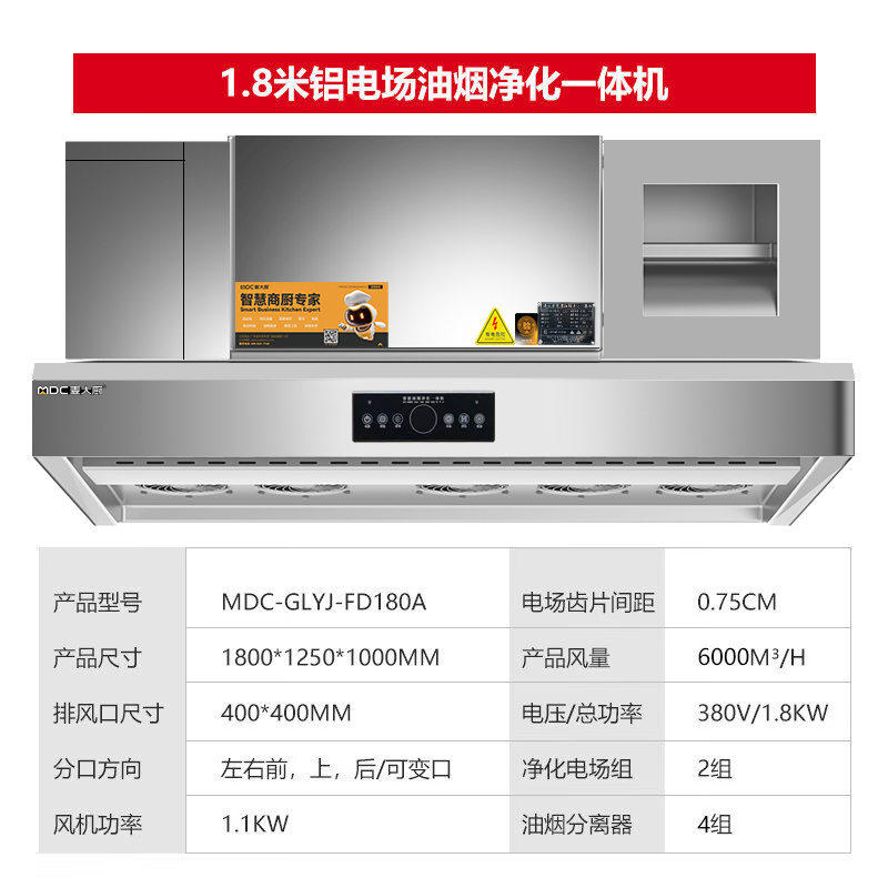 麥大廚商用1.8米鋁電場油煙凈化一體機(jī)380v