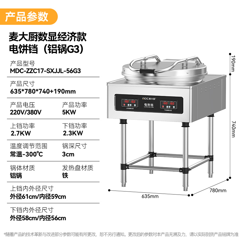 麥大廚數(shù)顯經濟款商用電餅鐺大型食堂烙餅機(鋁鍋G3)