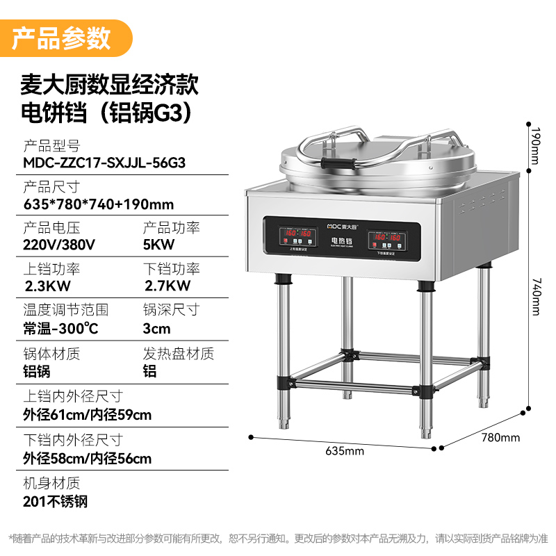 麥大廚數(shù)顯經(jīng)濟(jì)款商用電餅鐺大型食堂烙餅機(jī)(鋁鍋G3)