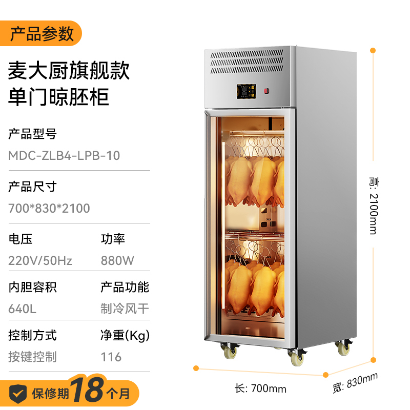  麥大廚旗艦款單門商用晾胚柜晾鴨風(fēng)干柜