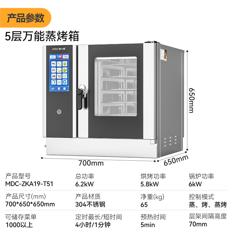 麥大廚ZKA19系列5層觸屏式商用萬(wàn)能蒸烤箱6.2kW