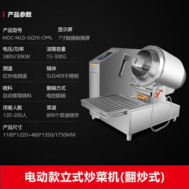MDC商用炒菜機(jī)電動款翻炒式立式炒菜機(jī)