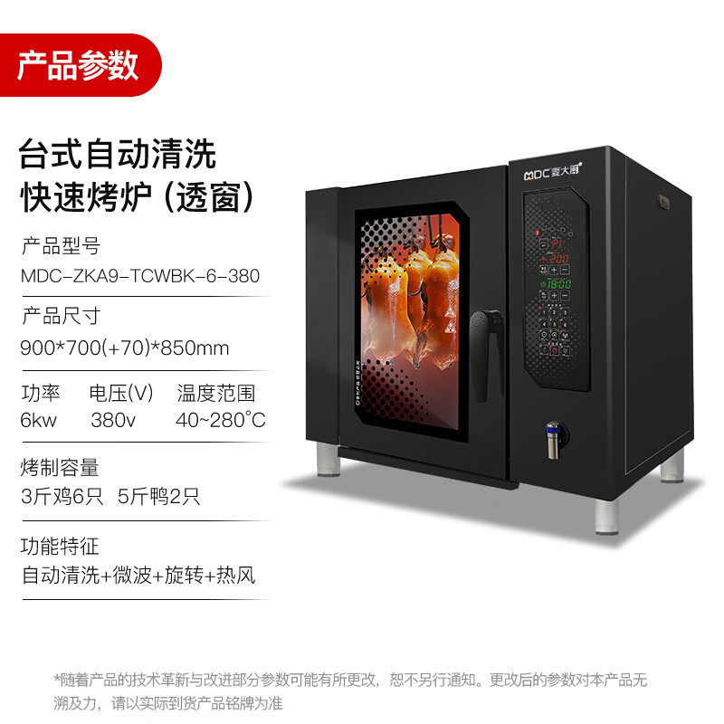 麥大廚快速烤鴨爐商用多功能烤爐透窗自動(dòng)清洗烤鴨爐380V 6KW